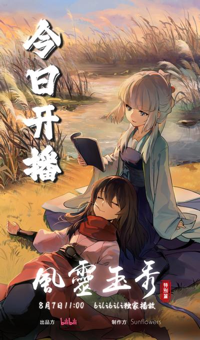 风灵玉秀 第二章 特别篇 封面
