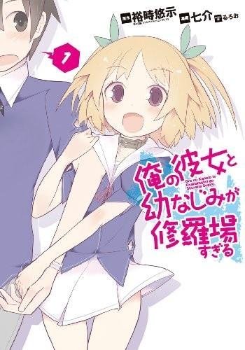 夹在我女友和青梅竹马间的各种修罗场 漫画 封面