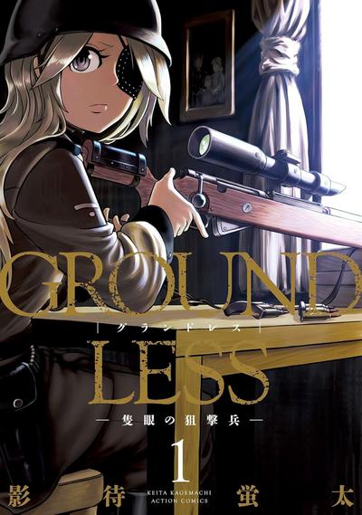GROUNDLESS 阿里斯托利亚改国战记 封面