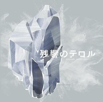 残響のテロル オリジナル・サウンドトラック 2 -crystalized- 封面