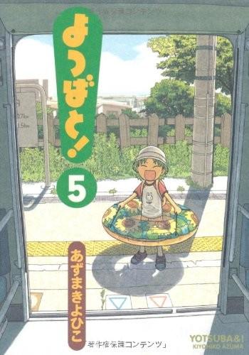 よつばと! (05) 封面
