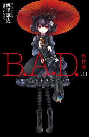 B.A.D.事件簿 封面