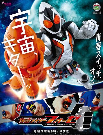 假面骑士Fourze 封面