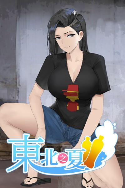 东北之夏 封面