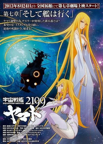 宇宙战舰大和号2199 第七章「战舰继续前进」 封面
