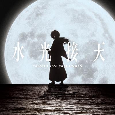 水光接天 封面