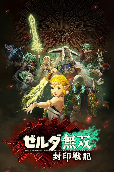 塞尔达无双 封印战记 封面
