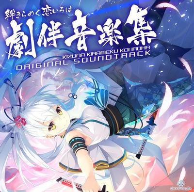 絆きらめく恋いろは オリジナルサウンドトラック 封面