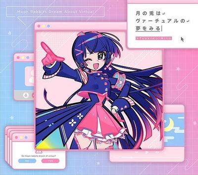 月の兎はヴァーチュアルの夢をみる 封面