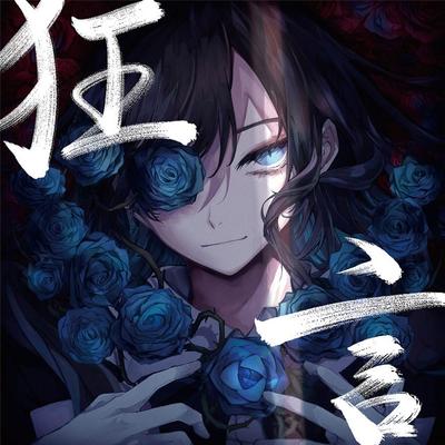 狂言 封面
