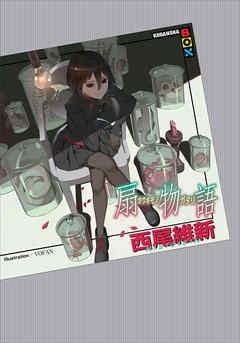 扇物语 封面