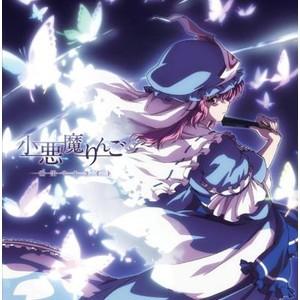 小悪魔りんご 封面