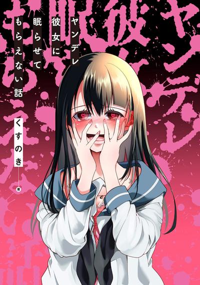 病娇女友不让睡 封面