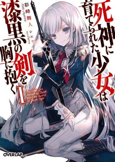 被死神抚养的少女怀抱漆黑之剑 封面