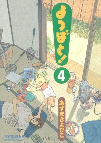よつばと! (04) 封面