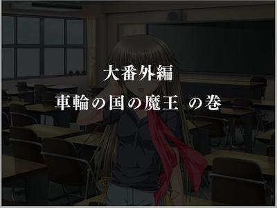 G弦上的魔王 大番外篇『车轮之国的魔王』 封面