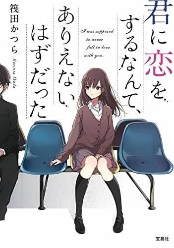 君に恋をするなんて、ありえないはずだった 封面