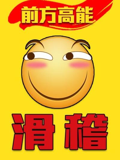 前方高能之滑稽 封面