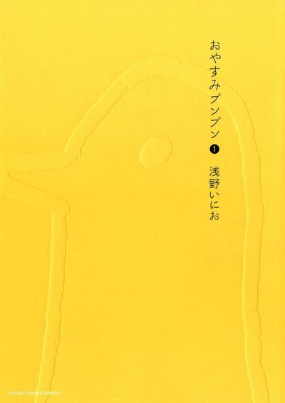 おやすみプンプン (01) 封面