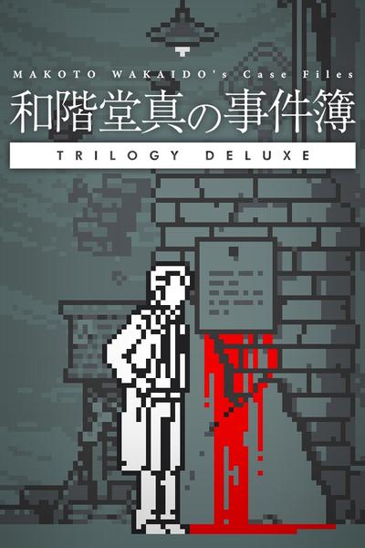 和阶堂真的案件簿 TRILOGY DELUXE 封面