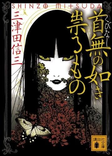 首无·作祟之物 封面
