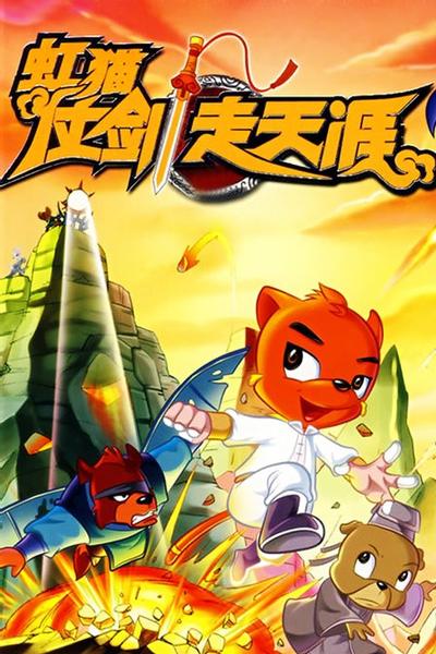 虹猫仗剑走天涯 封面