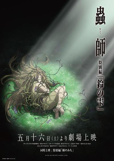 虫师 特别篇 铃之雫 封面