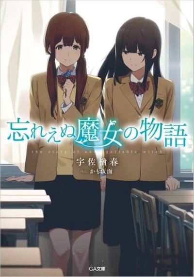 忘れえぬ魔女の物語 封面