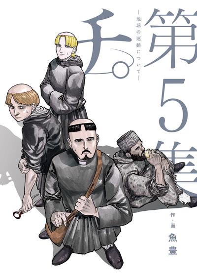 チ。―地球の運動について― (5) 封面