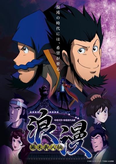幕末义人传 浪漫 封面