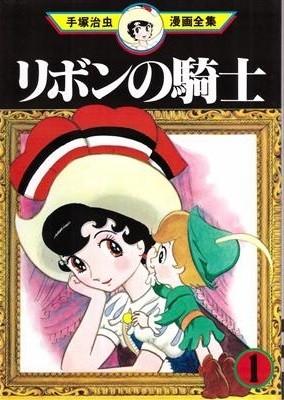缎带骑士(手塚治虫漫画全集) 封面