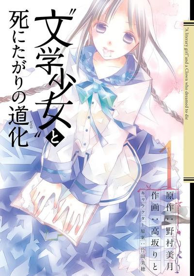 文学少女与渴望死亡的小丑 封面