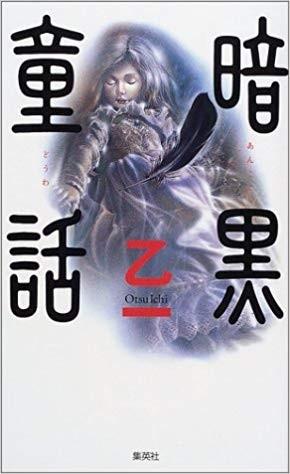 暗黑童话 封面