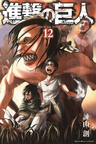進撃の巨人 (12) 封面