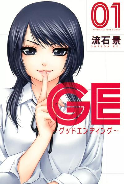 GE～恋爱成就～ 封面