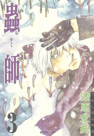 蟲師 (3) 封面