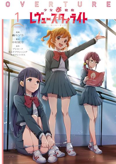 少女☆歌剧 Revue Starlight 序曲 封面
