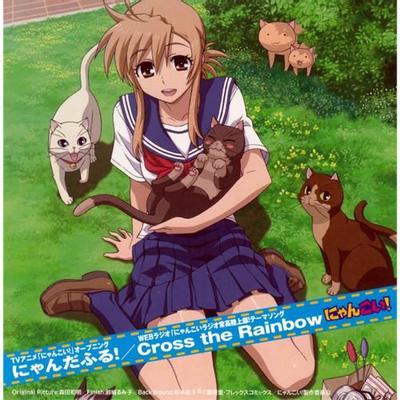 にゃんだふる!/Cross the Rainbow 封面