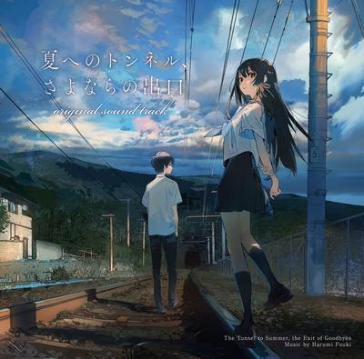 映画「夏へのトンネル、さよならの出口」オリジナル・サウンドトラック 封面