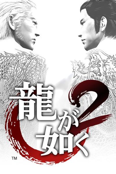 如龙2 封面