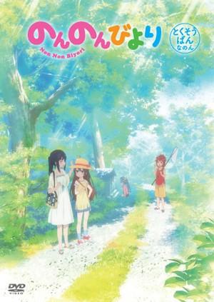 悠哉日常大王 OAD 封面