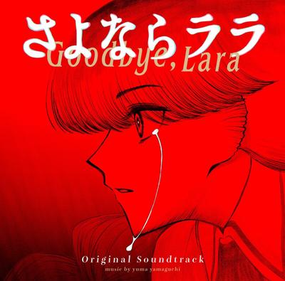 TV アニメーション「さよならララ」ORIGINAL SOUNDTRACK 封面