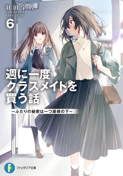 週に一度クラスメイトを買う話 (6) ~ふたりの秘密は一つ屋根の下~ 封面
