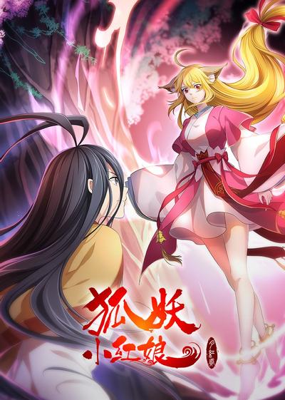 狐妖小红娘·月红2 封面
