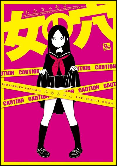 女の穴 封面