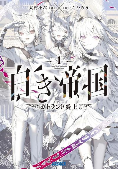 白き帝国 (1) ガトランド炎上 封面