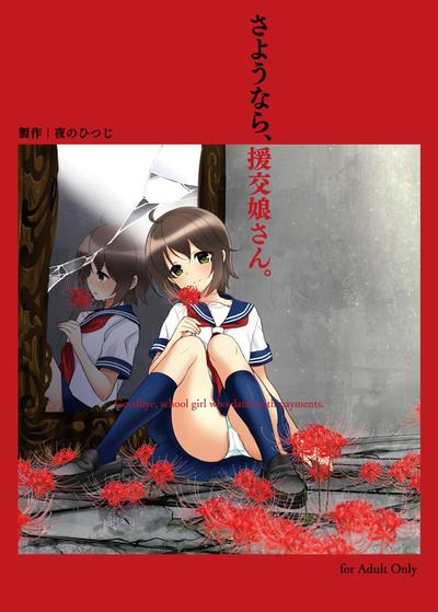 再见、援交妹。 封面