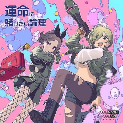 運命に賭けたい論理 封面