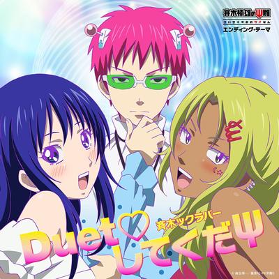 Duet♥してくだΨ 封面