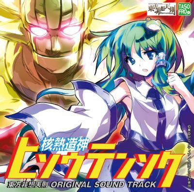 核热造神非想天则 ~ 东方非想天则 ORIGINAL SOUND TRACK ~ 封面